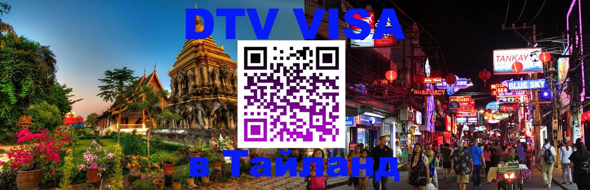 DTV Visa Thailand — прайс и условия, виза без дополнительных документов - Петрозаводск 