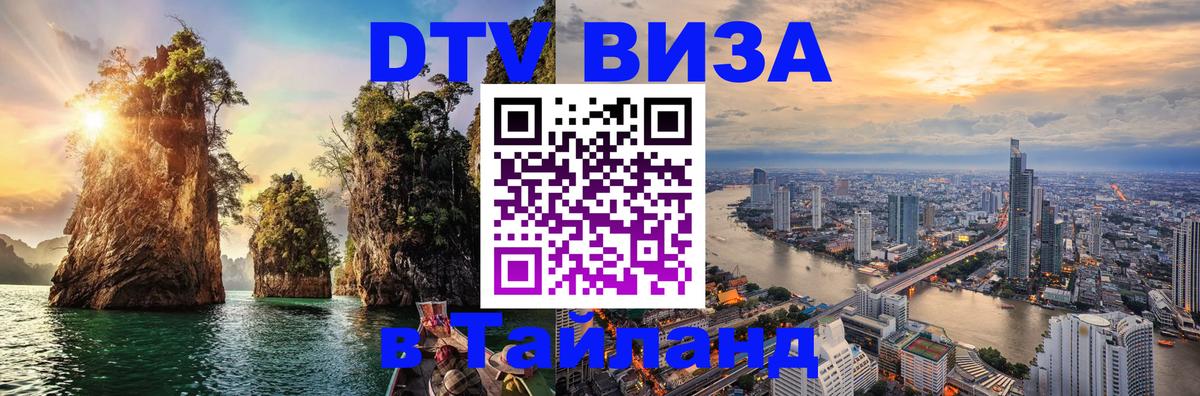 Долгосрочная виза DTV в Тайланд Петрозаводск 